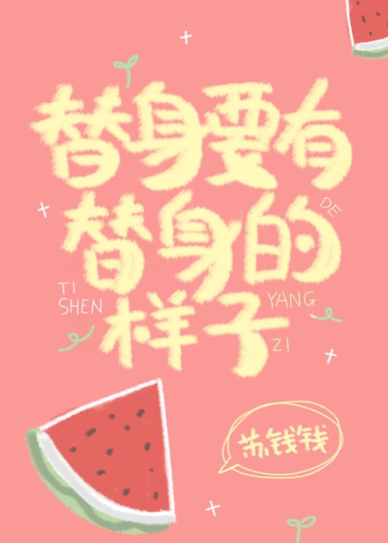 替身要有替身的样子" width="120" height="150"