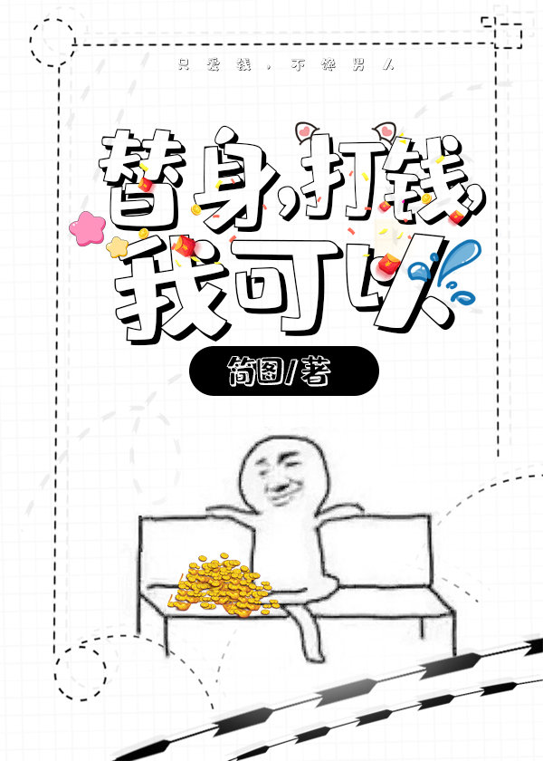 替身，打钱，我可以" width="120" height="150"