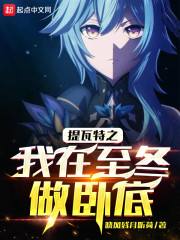 提瓦特之我在至冬做卧底" width="120" height="150"