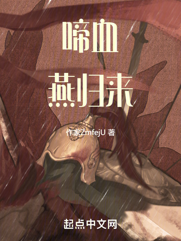 啼血燕归来" width="120" height="150"