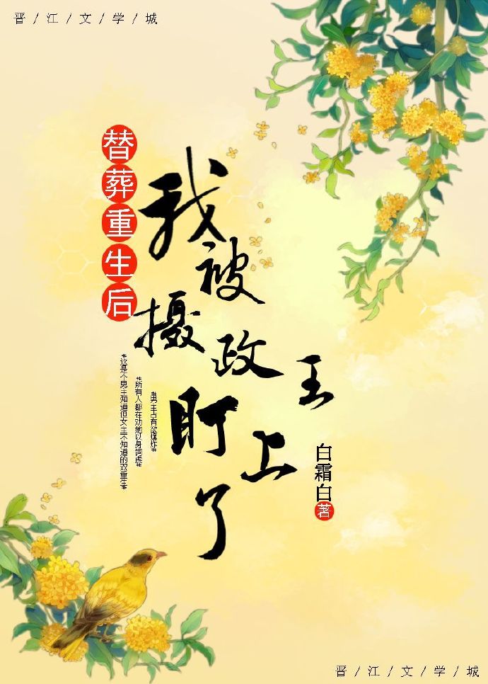 替葬重生后我被摄政王盯上了" width="120" height="150"