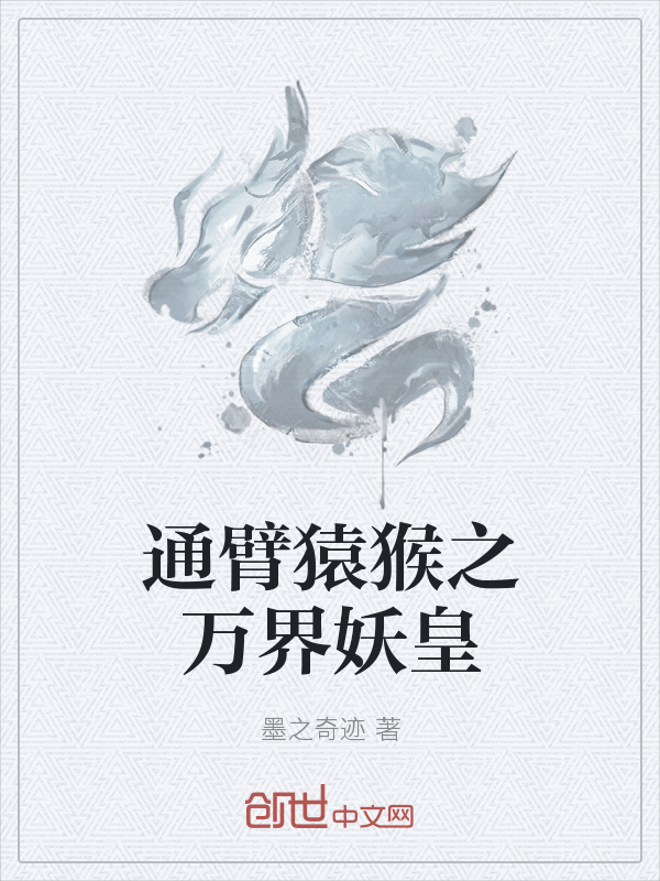 通臂猿猴之万界妖皇" width="120" height="150"