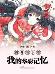 痛并快乐着我的华彩记忆" width="120" height="150"