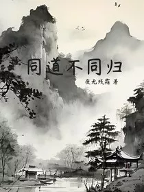 同道不同归l" width="120" height="150"