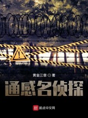 通感名侦探" width="120" height="150"