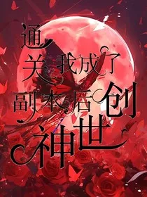 通关副本后我成了创世神" width="120" height="150"