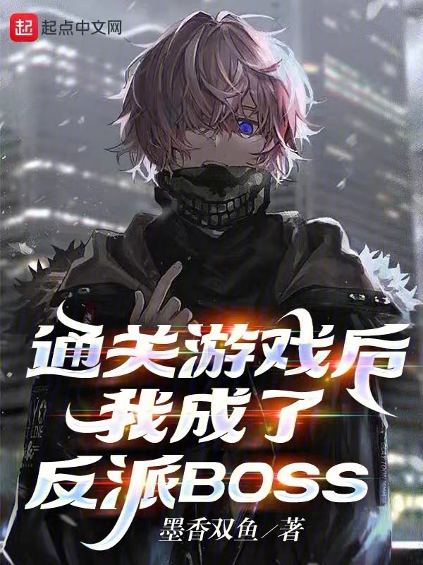 通关游戏后，我成了反派BOSS" width="120" height="150"