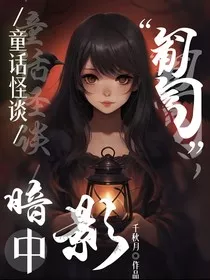 童话怪谈：暗影中匍匐" width="120" height="150"