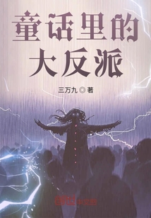 童话里的大反派" width="120" height="150"