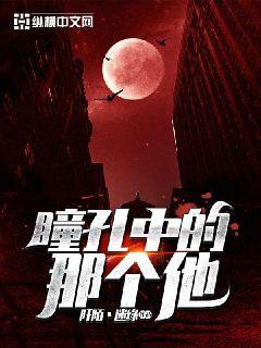 瞳孔中的那个他" width="120" height="150"