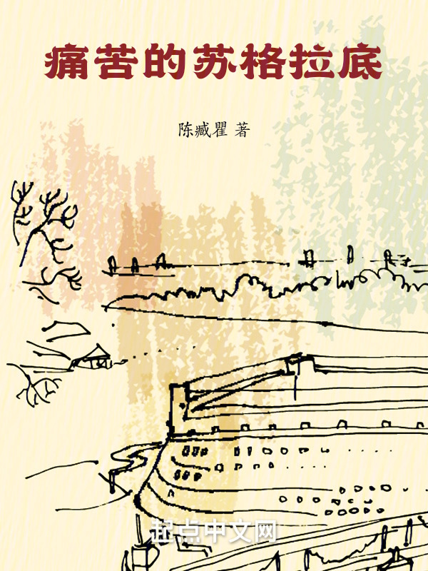 痛苦的苏格拉底" width="120" height="150"