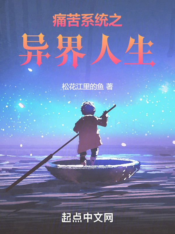 痛苦系统之异界人生" width="120" height="150"
