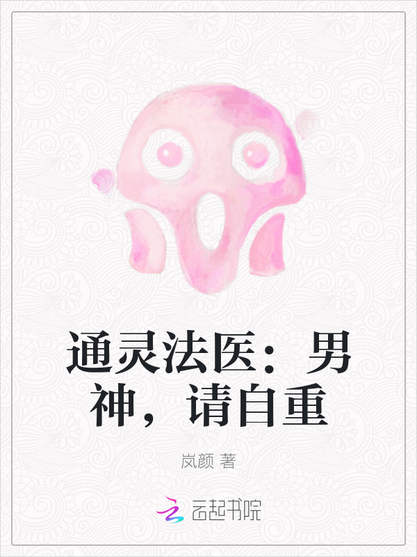 通灵法医：男神，请自重" width="120" height="150"
