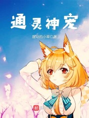通灵神宠" width="120" height="150"