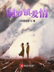 铜罗镇爱情" width="120" height="150"