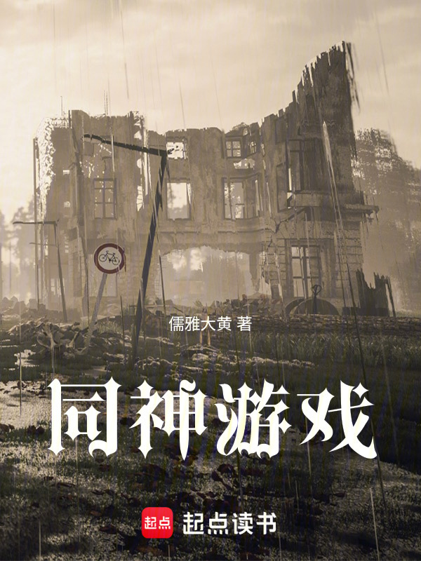 同神游戏" width="120" height="150"