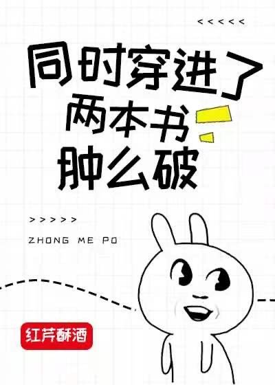 同时穿进了两本书肿么破？" width="120" height="150"