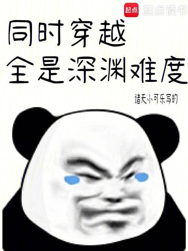 同时穿越：全是深渊难度" width="120" height="150"