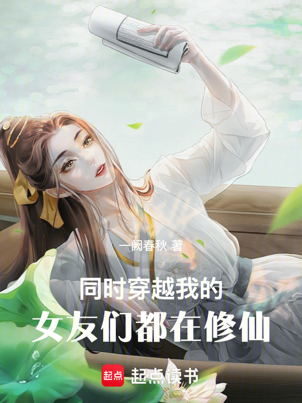 同时穿越：我的女友们都在修仙" width="120" height="150"