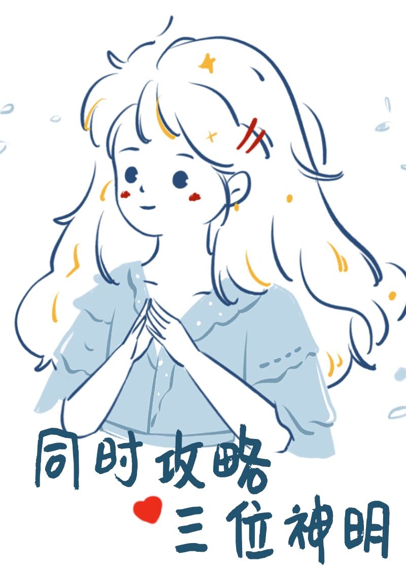 同时攻略三个神明" width="120" height="150"