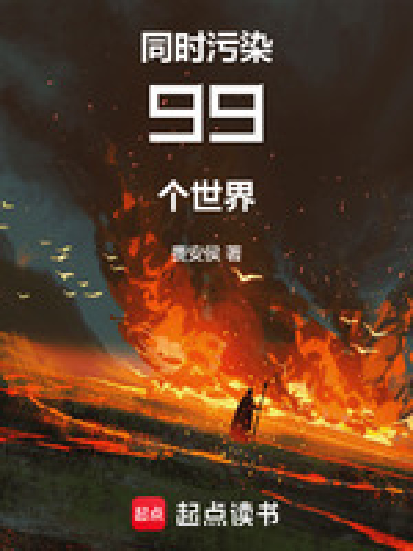 同时污染了99个世界" width="120" height="150"