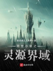 同世小说之灵源界域" width="120" height="150"