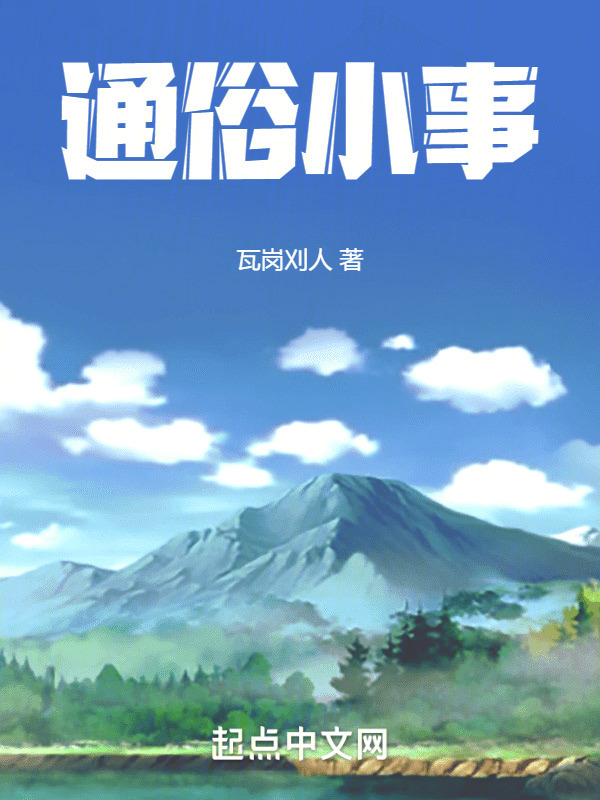 通俗小事" width="120" height="150"