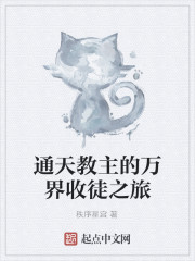 通天教主的万界收徒之旅" width="120" height="150"