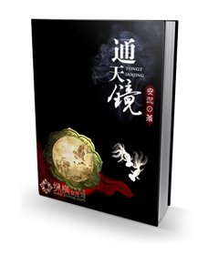 通天镜" width="120" height="150"