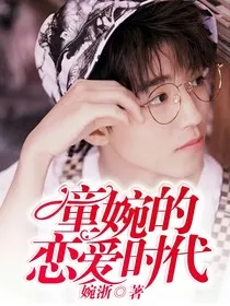 童婉的恋爱时代" width="120" height="150"