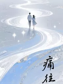 痛往" width="120" height="150"
