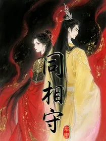 同相守" width="120" height="150"