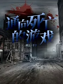 通向死亡的游戏" width="120" height="150"