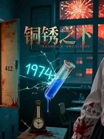 铜锈之花" width="120" height="150"