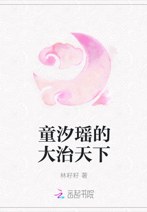 童汐瑶的大治天下