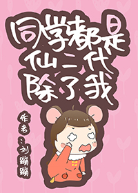 同学都是仙二代，除了我" width="120" height="150"
