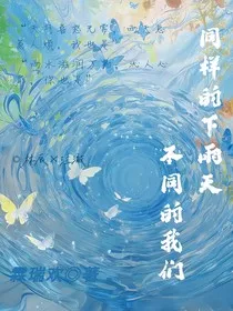 同样的下雨天，不同的我们" width="120" height="150"