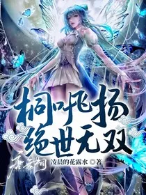 桐叶飞扬，绝世无双" width="120" height="150"
