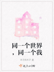 同一个世界，同一个我" width="120" height="150"