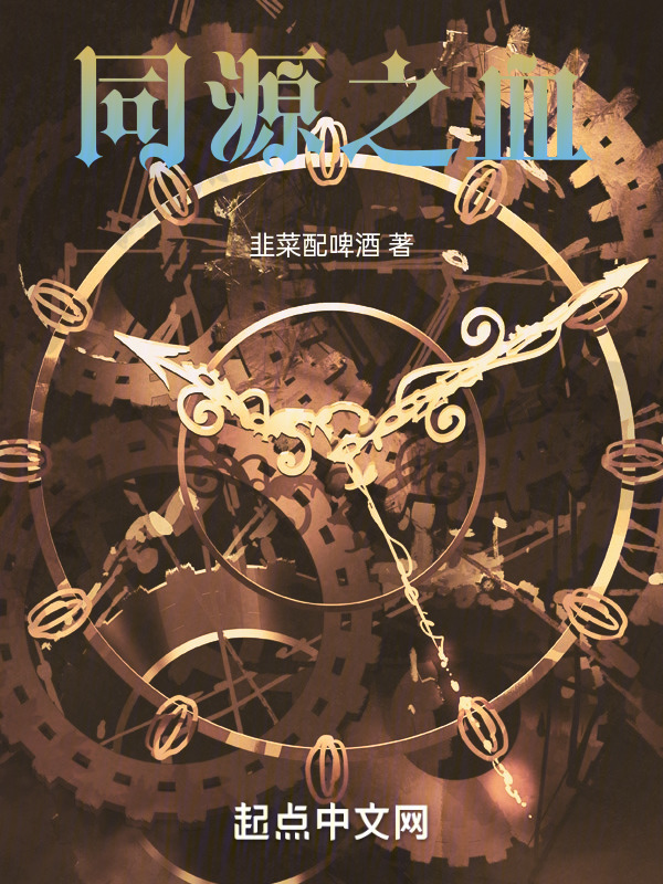 同源之血" width="120" height="150"