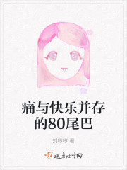 痛与快乐并存的80尾巴" width="120" height="150"