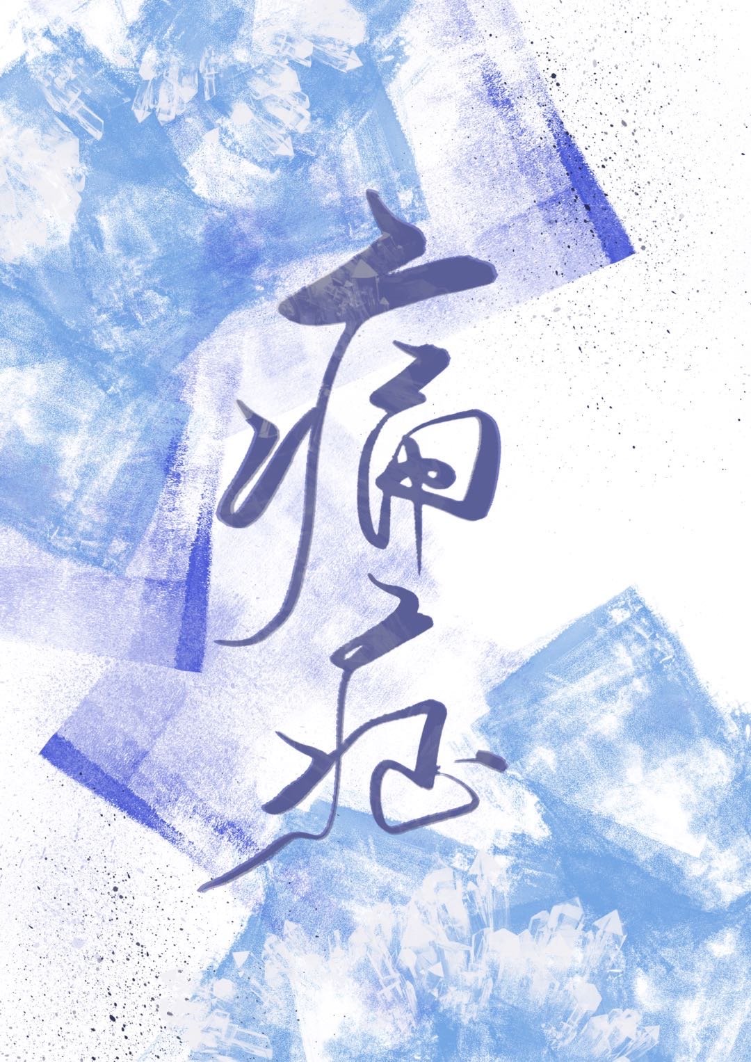 痛症" width="120" height="150"