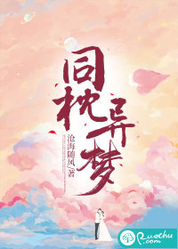 同枕异梦" width="120" height="150"