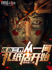 统治三界从一间扎纸店开始" width="120" height="150"