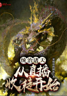 统治诸天从直播收徒开始" width="120" height="150"