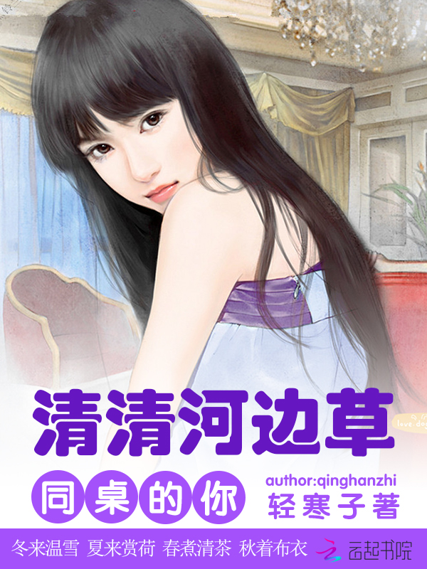 同桌的你：清清河边草" width="120" height="150"