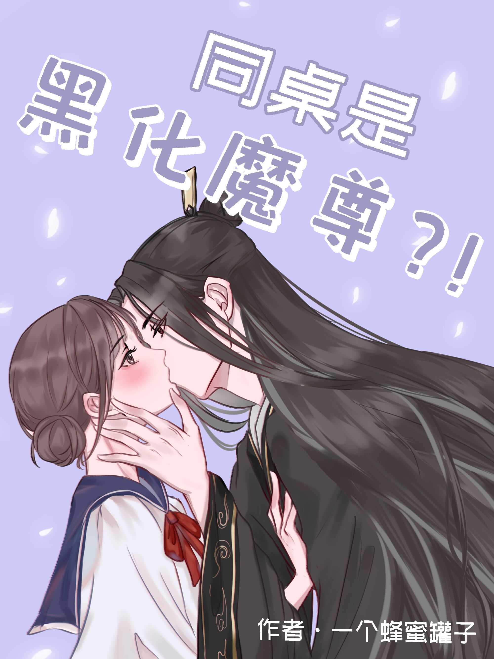 同桌是穿越来的黑化魔尊" width="120" height="150"