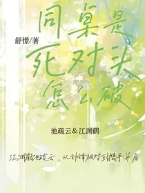 同桌是死对头怎么破" width="120" height="150"