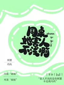 同桌她害人不浅啊" width="120" height="150"