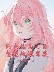同桌这么可爱，忽悠她做老婆" width="120" height="150"